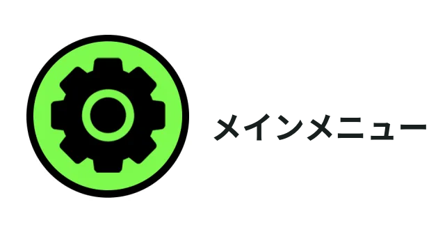 メインメニュー