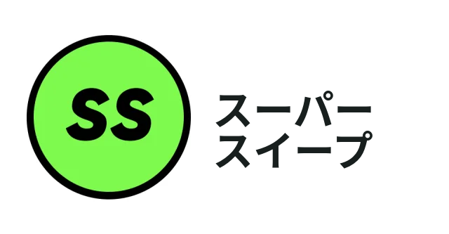 スーパースイープ